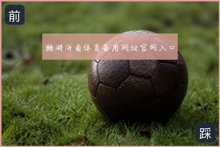 酷游海南体育备用网址官网入口