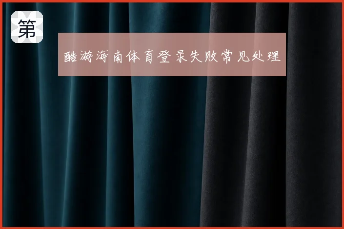 酷游海南体育登录失败常见处理