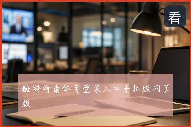 酷游海南体育登录入口手机版网页版
