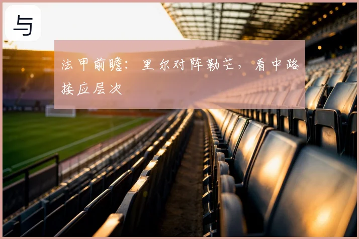 法甲前瞻：里尔对阵勒芒，看中路接应层次
